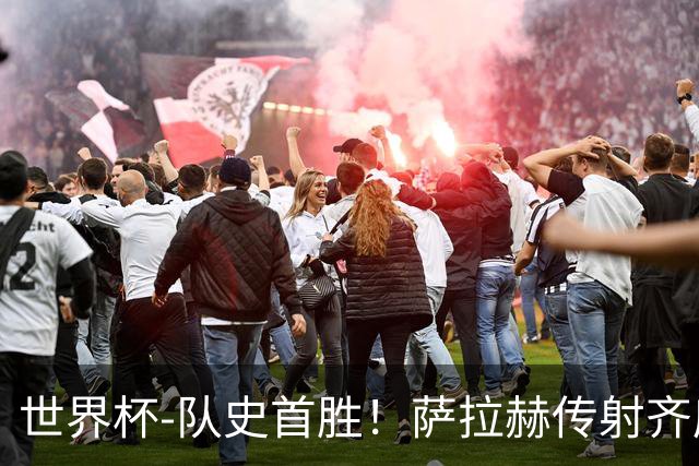世界杯-队史首胜！萨拉赫传射齐库建功 埃及3-1新西兰升至榜首
