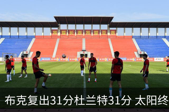布克复出31分杜兰特31分 太阳终结森林狼7连胜