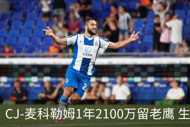 CJ-麦科勒姆1年2100万留老鹰 生涯总薪资突破3亿美元