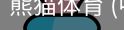 熊猫体育中国官网